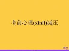 2021考前心理減壓推薦資料