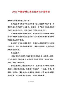 2025年最新新生家長會家長心得體會