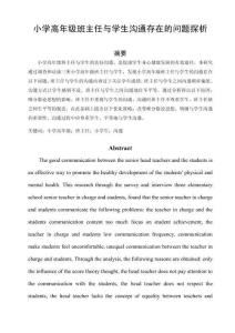 小學(xué)高年級班主任與學(xué)生溝通存在的問題探析