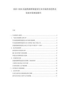 2025-2030高速鐵路橋梁建設(shè)行業(yè)市場供需趨勢及發(fā)展對策規(guī)劃報(bào)告