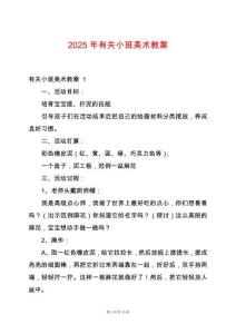 2025年有關小班美術教案