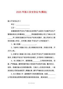 2025年施工安全協議書(精選)