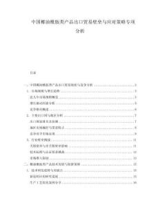 中國椰油酰胺類產(chǎn)品出口貿(mào)易壁壘與應對策略專項分析