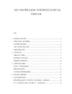 2025-2030嬰幼兒洗沐產品使用錯誤行為分析與安全教育方案