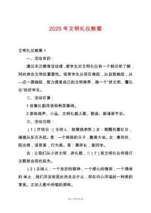 2025年文明禮儀教案