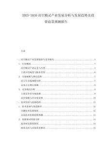 2025-2030高空精靈產業發展分析與發展趨勢及投資前景預測報告