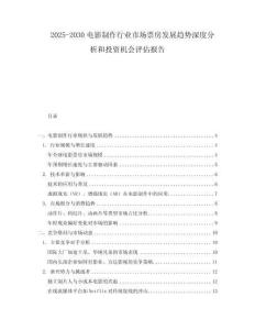 2025-2030電影制作行業市場票房發展趨勢深度分析和投資機會評估報告