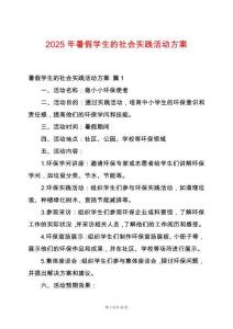 2025年暑假學生的社會實踐活動方案