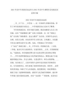 2021高中生春游活動總結(jié)