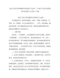 2021高中英語教師度考核個人總結(jié)