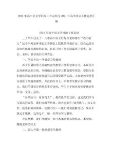 2021高中語文學(xué)科組工作總結(jié)