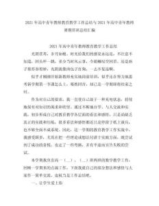 2021高中青教師教育教學(xué)工作總結(jié)