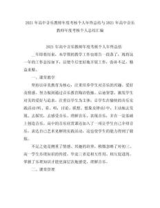 2021高中音樂教師度考核個人終總結(jié)