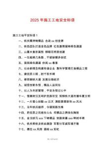 2025年施工工地安全標語