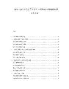 2025-2030高校教育數(shù)字化轉型師資培訓項目建設方案規(guī)劃