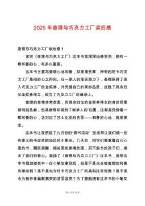 2025年查理與巧克力工廠讀后感