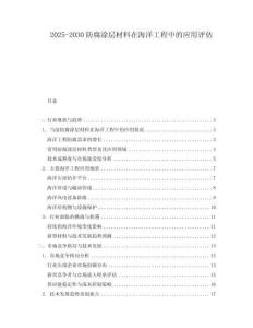 2025-2030防腐涂層材料在海洋工程中的應(yīng)用評估