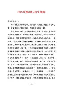 2025年海邊游記作文(推薦)