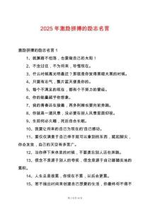 2025年激勵(lì)拼搏的勵(lì)志名言