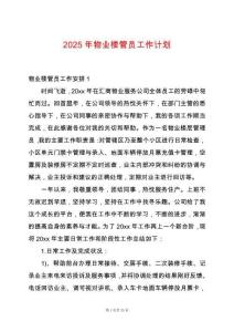 2025年物業樓管員工作計劃