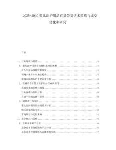 2025-2030嬰兒洗護用品直播帶貨話術策略與成交轉化率研究