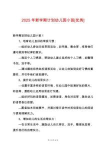 2025年新學期計劃幼兒園小班[優秀]