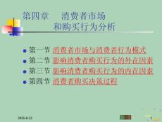 2022年優(yōu)秀-Ch-消費(fèi)者市場(chǎng)和購買行為分析