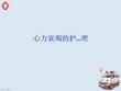 心力衰竭的護理個案分析ppt