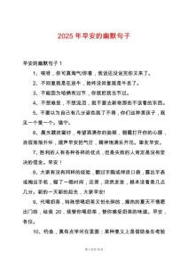 2025年早安的幽默句子