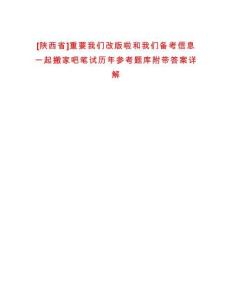 [陜西省]重要我們改版啦和我們備考信息一起搬家吧筆試歷年參考題庫附帶答案詳解