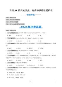 專題04 物質的分類、構成物質的微觀粒子（全國通用）（第01期）（原卷版）【好題匯編】2025年中考化學真題分類匯編（全國通用）
