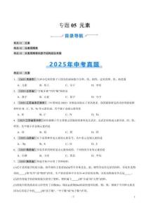 專題05 元素（全國通用）（第01期）（原卷版）【好題匯編】2025年中考化學真題分類匯編（全國通用）
