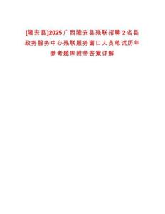 [隆安縣]2025廣西隆安縣殘聯(lián)招聘2名縣政務(wù)服務(wù)中心殘聯(lián)服務(wù)窗口人員筆試歷年參考題庫附帶答案詳解