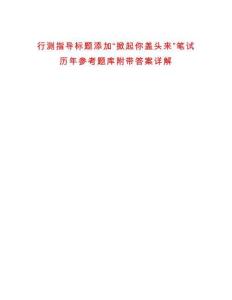 行測指導(dǎo)標(biāo)題添加“掀起你蓋頭來”筆試歷年參考題庫附帶答案詳解