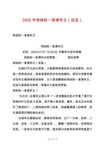 2025年特殊的一堂課作文（優(yōu)選）