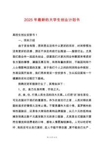 2025年最新的大學生創業計劃書