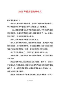 2025年歇后語故事作文