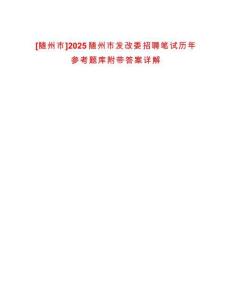 [隨州市]2025隨州市發(fā)改委招聘筆試歷年參考題庫(kù)附帶答案詳解