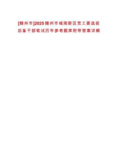 [隨州市]2025隨州市城南新區黨工委選拔后備干部筆試歷年參考題庫附帶答案詳解