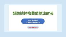 醋酸鈉林格葡萄糖注射液1