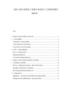 2025-2030齒輪加工設備行業技術工人短缺問題對策研究