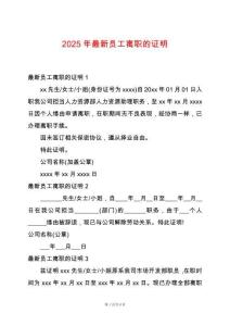 2025年最新員工離職的證明