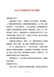 2025年爸爸的胡子作文錦集