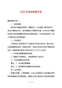 2025年游戲教案中班