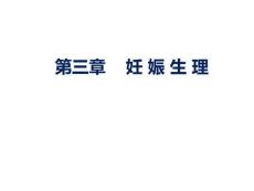 婦產(chǎn)科護(hù)理 課件03章- 妊娠生理