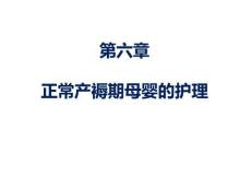婦產(chǎn)科護(hù)理 課件06章-正常產(chǎn)褥期母嬰的護(hù)理