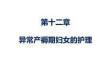 婦產(chǎn)科護(hù)理 課件12章- 異常產(chǎn)褥期婦女的護(hù)理