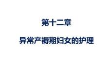 婦產(chǎn)科護(hù)理 課件12章- 異常產(chǎn)褥期婦女的護(hù)理