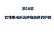 婦產(chǎn)科護(hù)理 課件16章-女性生殖系統(tǒng)腫瘤患者的護(hù)理