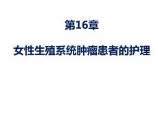 婦產(chǎn)科護(hù)理 課件16章-女性生殖系統(tǒng)腫瘤患者的護(hù)理